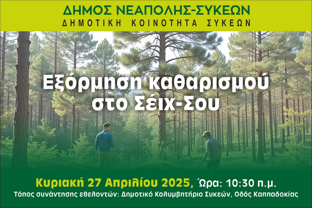 Αλλάξει όψη το Σέιχ-Σου: Εξόρμηση καθαρισμού από το Τοπικό Συμβούλιο Συκεών