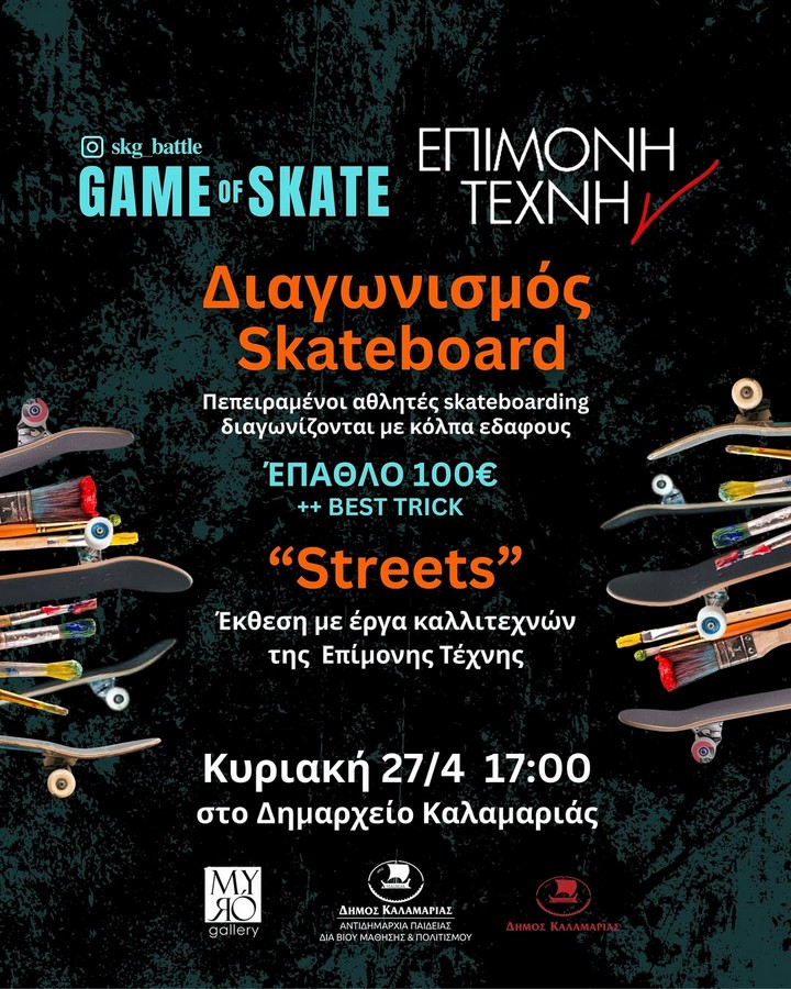 Game of Skate: Η «τέχνη του δρόμου» συναντά την «Επίμονη Τέχνη»  στο κέντρο της Καλαμαριάς
