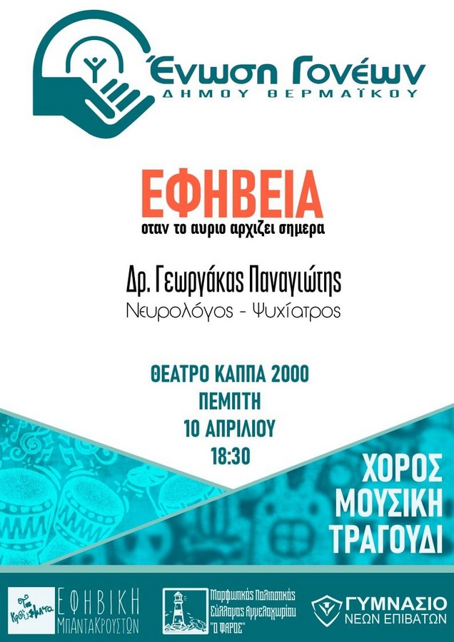 “Όταν το αύριο αρχίζει σήμερα”: Η Ένωση Γονέων Δ. Θερμαϊκού μιλά για την εφηβεία