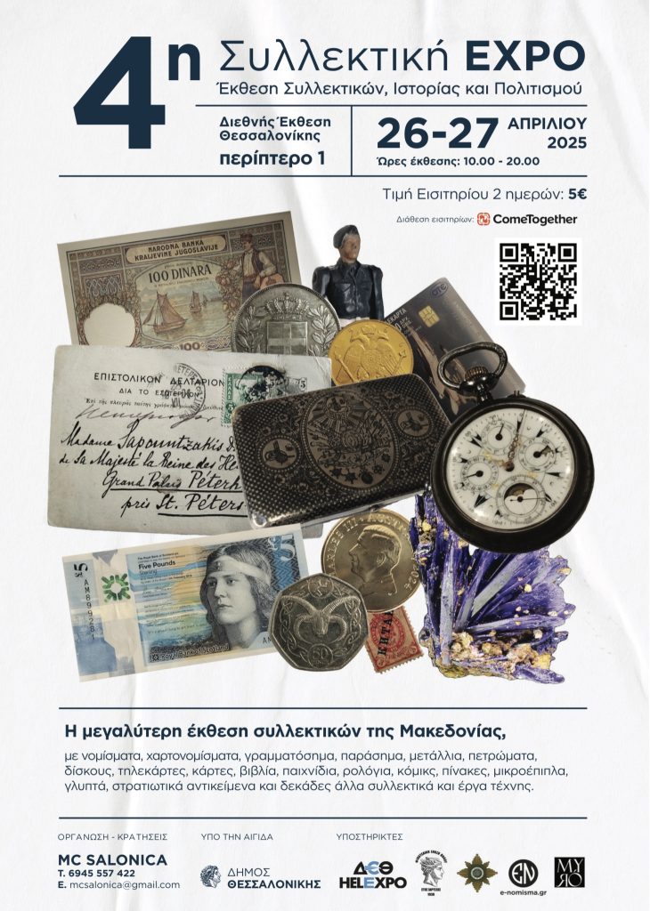 «Ραντεβού» συλλεκτών στη ΔΕΘ για την 4η Συλλεκτική EXPO στη Θεσσαλονίκη