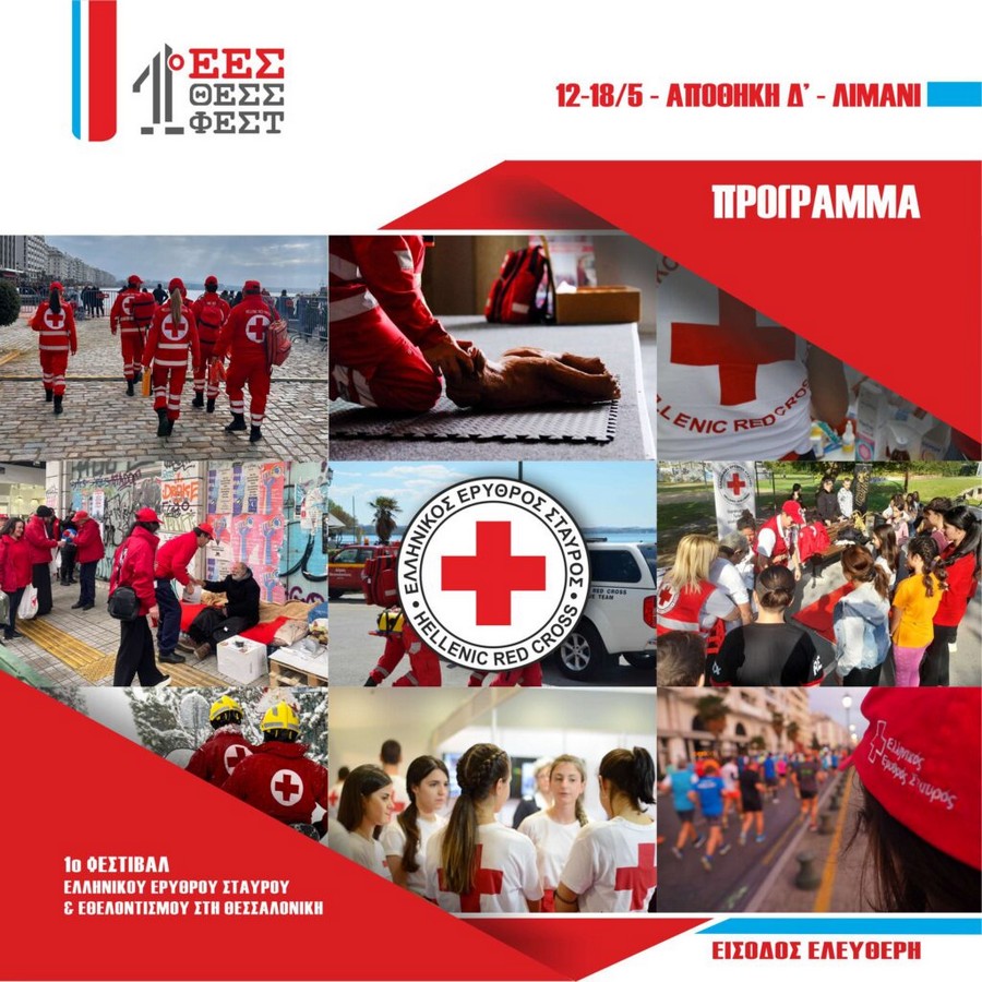 Ο Ερυθρός Σταυρός διοργανώνει το 1ο Φεστιβάλ Εθελοντισμού στη Θεσσαλονίκη