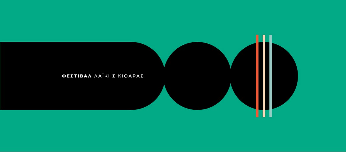 Φέτος το ρεμπέτικο αναβιώνει στο 4ο Φεστιβάλ Λαϊκής Κιθάρας