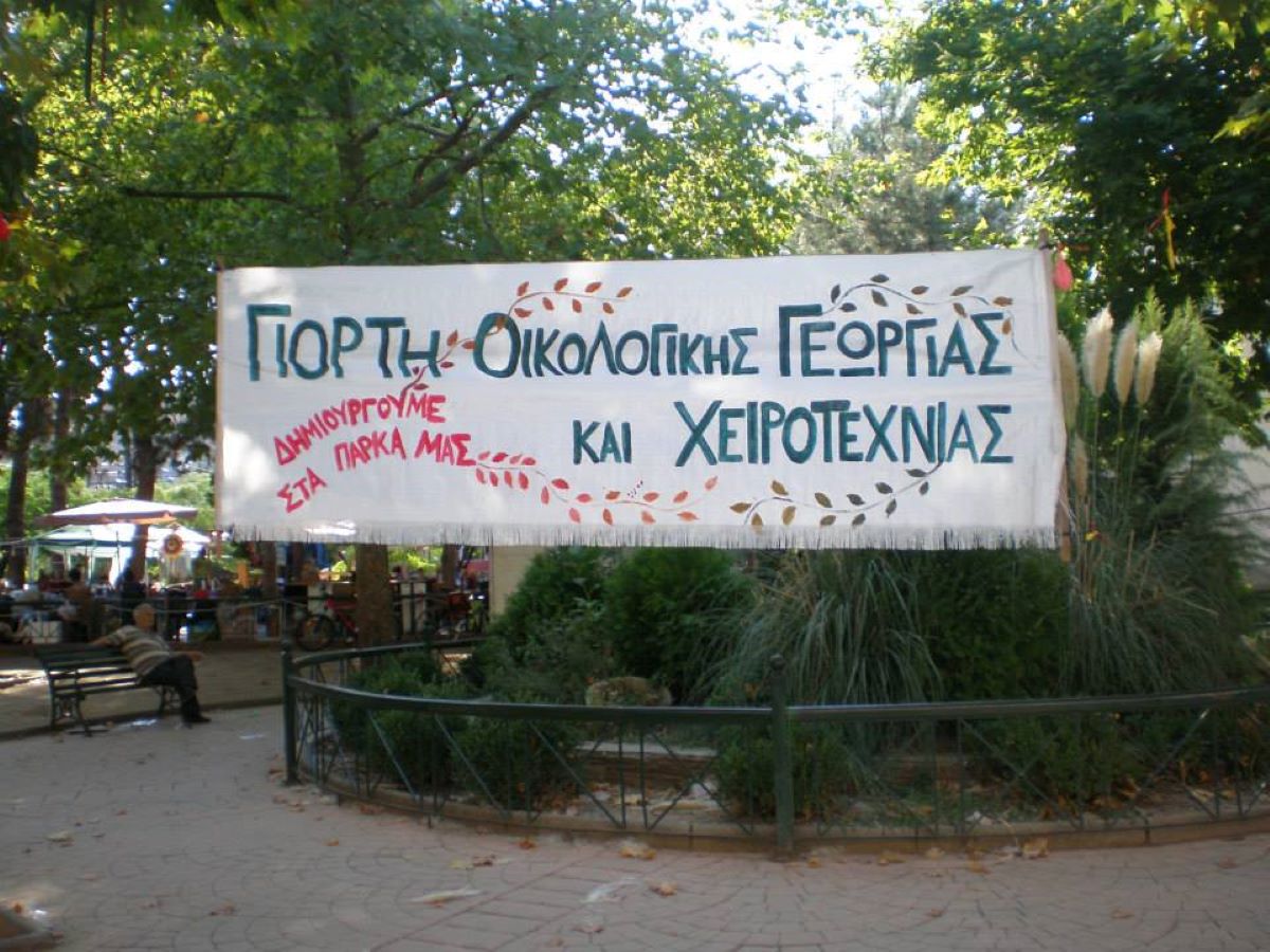 Θεσσαλονίκη: Ξεκινά η Γιορτή Οικολογικής Γεωργίας και Χειροτεχνίας