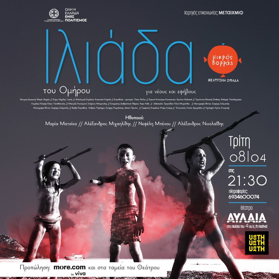 Η πιο «ροκ» εκδοχή της Ιλιάδας του Ομήρου σε σκηνοθεσία Τ. Ράτζου ανεβαίνει στο θέατρο Αυλαία