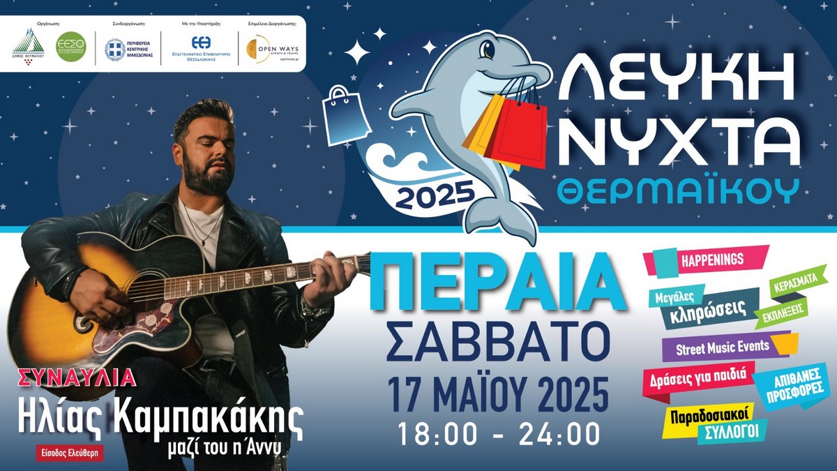 «Πάρε παρέα κι έλα Περαία!» – Το Σάββατο 17 Μαΐου η 4η Λευκή Νύχτα Θερμαϊκού