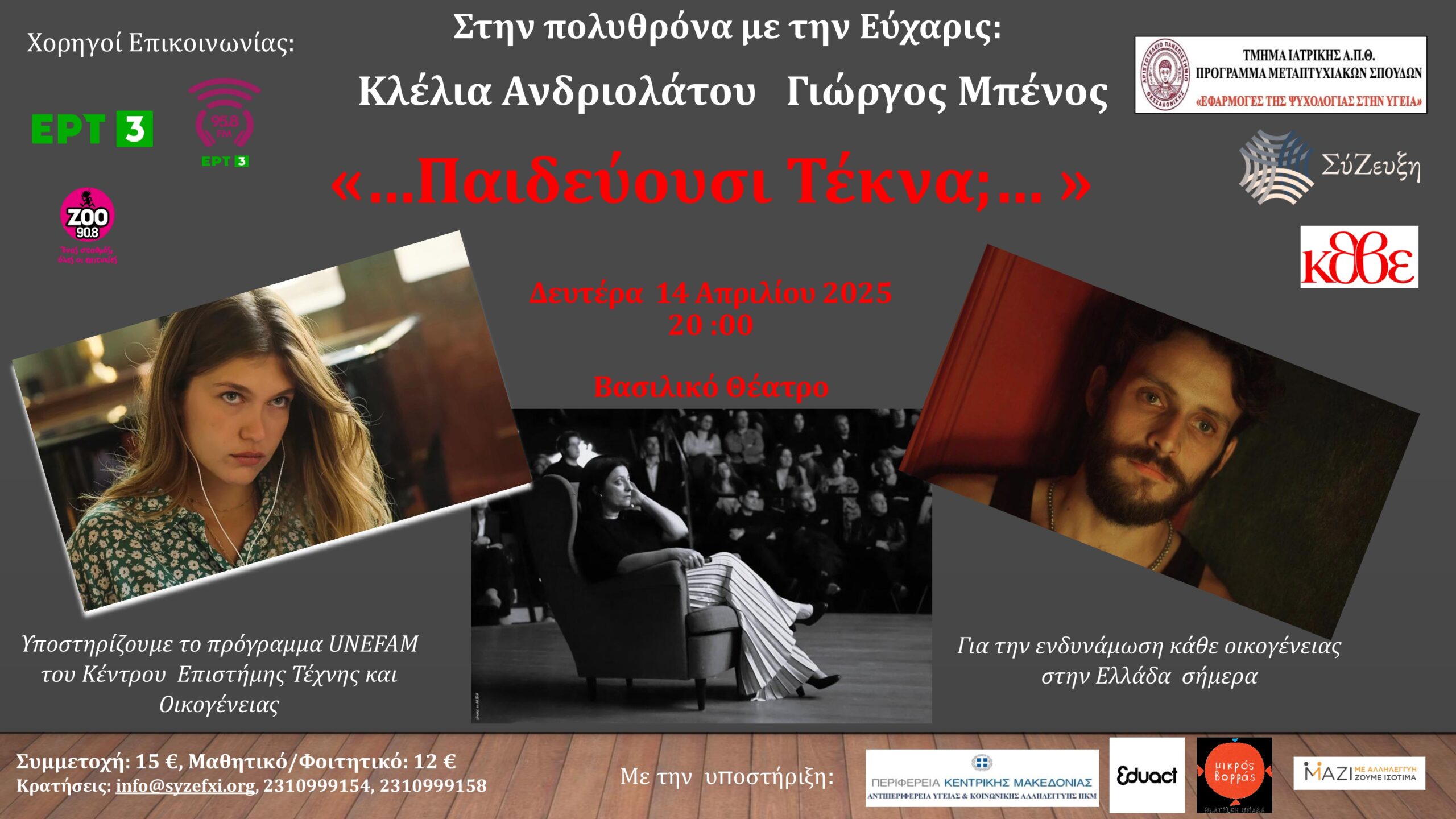 Τα παιδιά του Μαέστρο στο Βασιλικό Θέατρο Θεσσαλονίκης