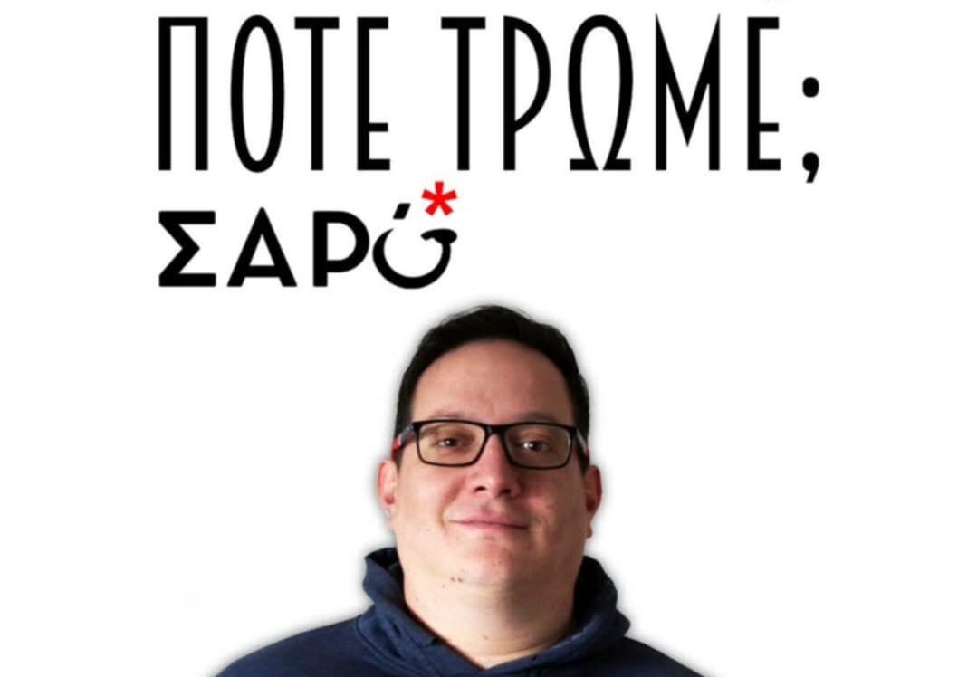 Ο SARO παρουσιάζει το “ΠΟΤΕ ΤΡΩΜΕ ;”