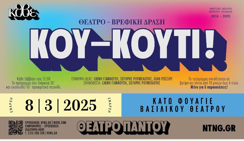 ΚΘΒΕ: Τελευταία παράσταση «Κου-κουτί!»