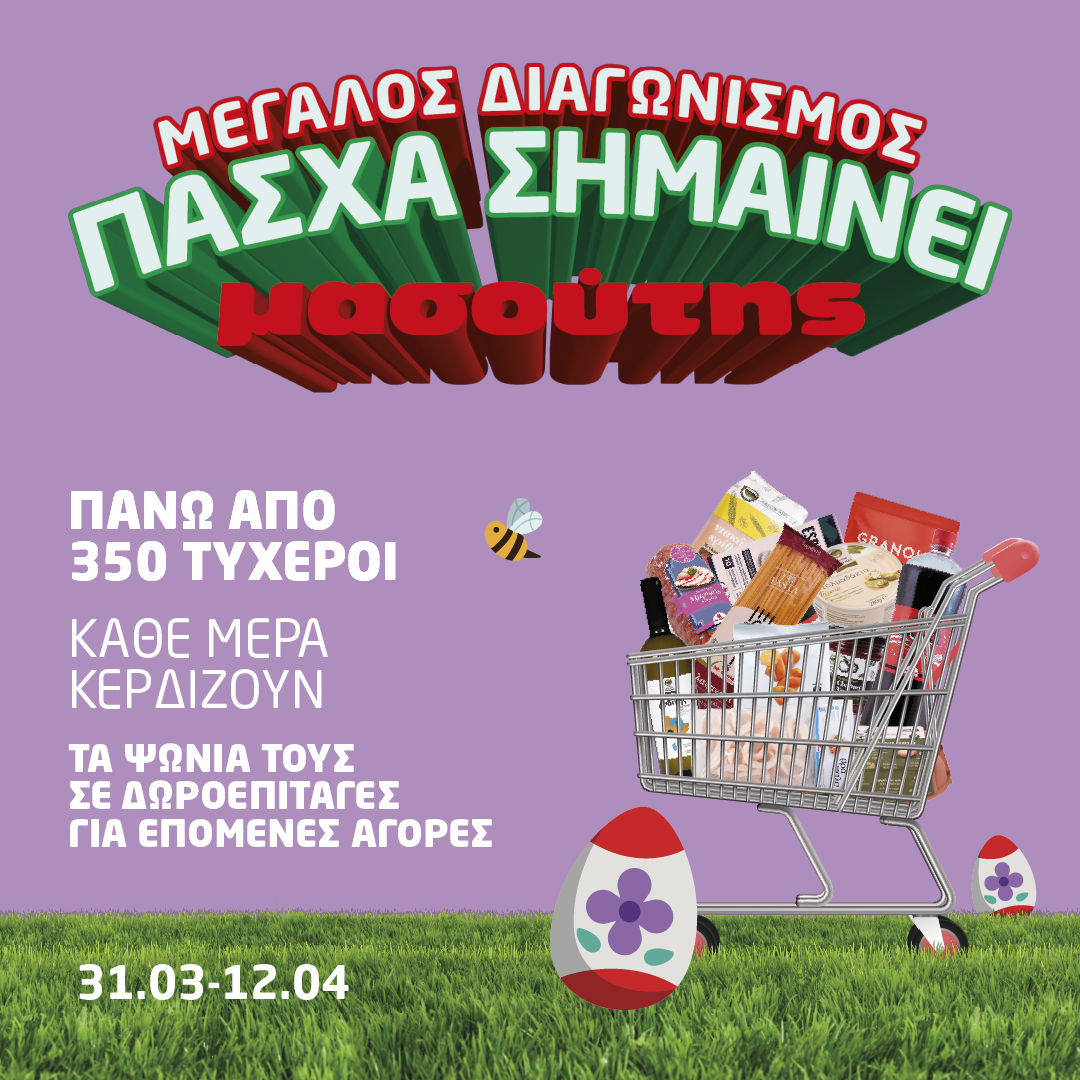 Πάσχα σημαίνει Μασούτης… και μια υπέροχη έκπληξη κάθε μέρα!
