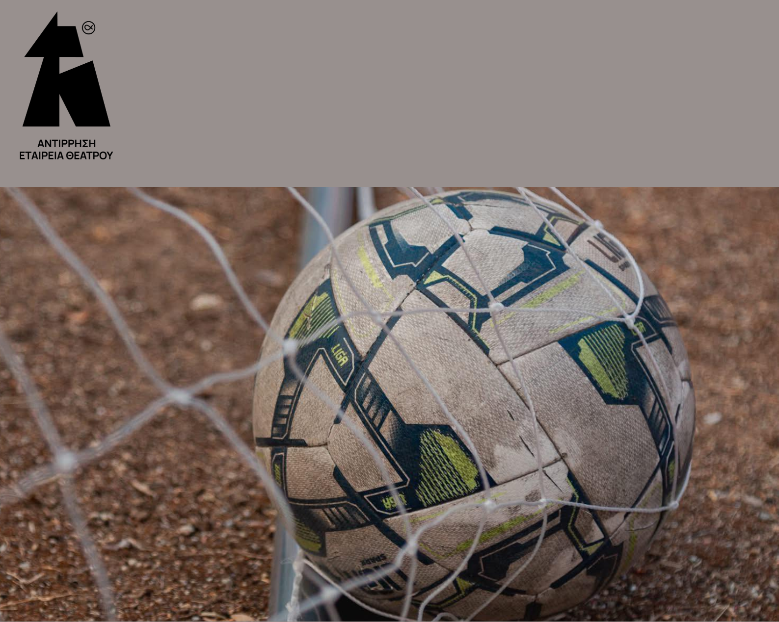 «ΤΙ ΟΜΑΔΑ ΕΙΣΑΙ, ΡΕ;»: Μια παράσταση για την οπαδική βία στο θέατρο Αυλαία