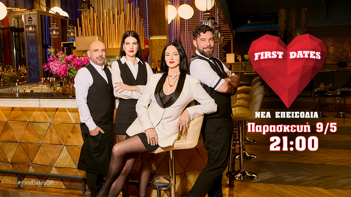«First Dates»: Επιστρέφει με νέα επεισόδια (VIDEO)