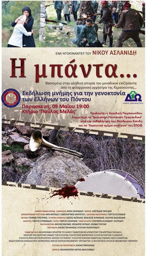 Η Ένωση Ποντίων Ωραιοκάστρου τιμά τους νεκρούς της