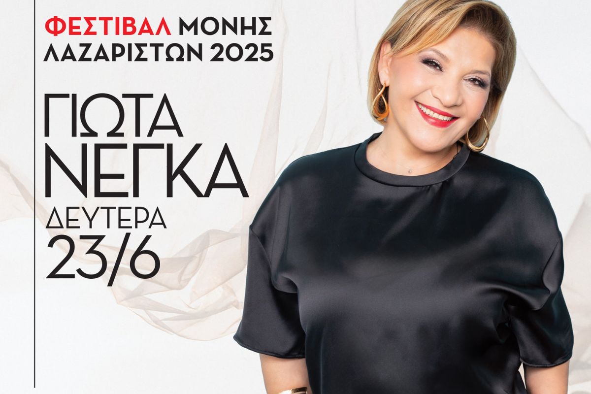 Η Γιώτα Νέγκα στο Φεστιβαλ της Μονής Λαζαριστών