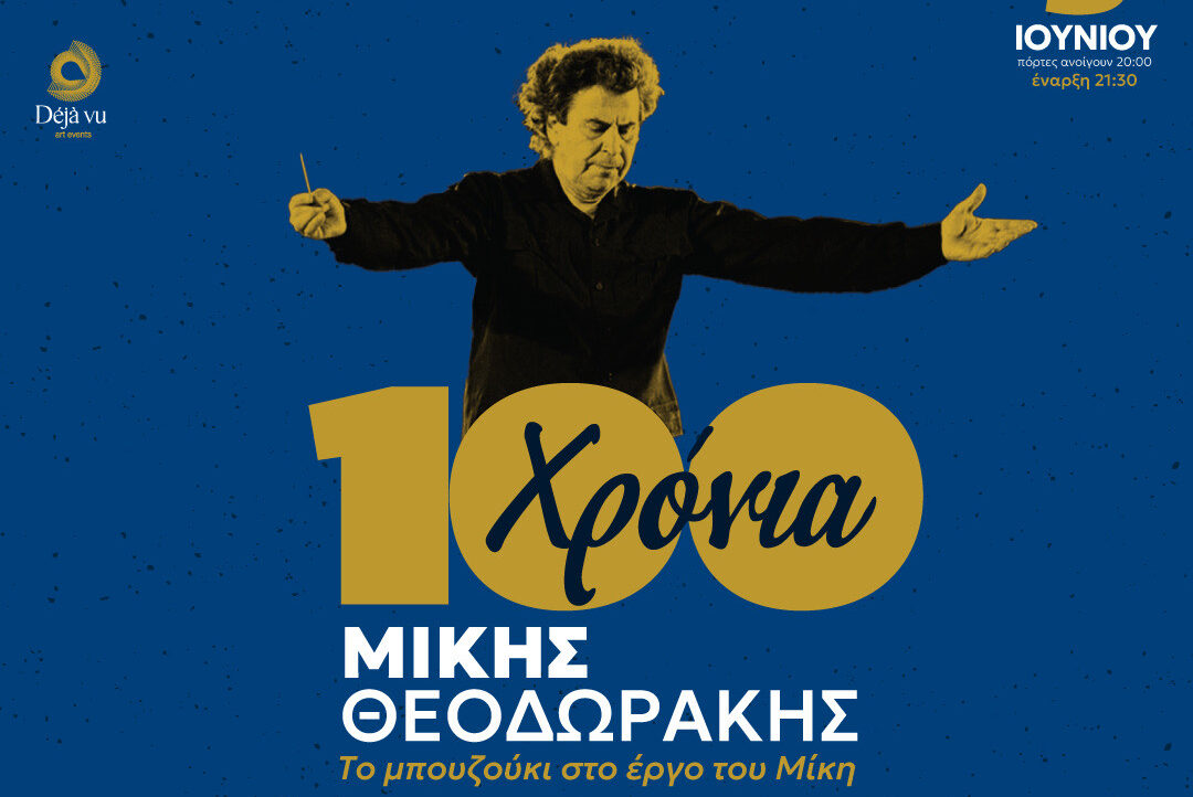 «100 χρόνια Μίκης Θεοδωράκης»: Η μεγάλη συναυλία στο Θέατρο Γης