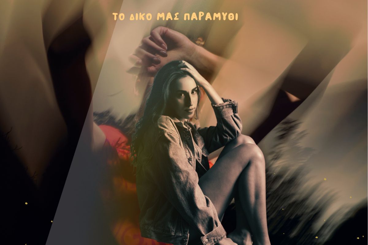 Κλαίρη Μπένου: Κυκλοφόρησε το νέο της τραγούδι «Το Δικό Μας Παραμύθι» (VIDEO)