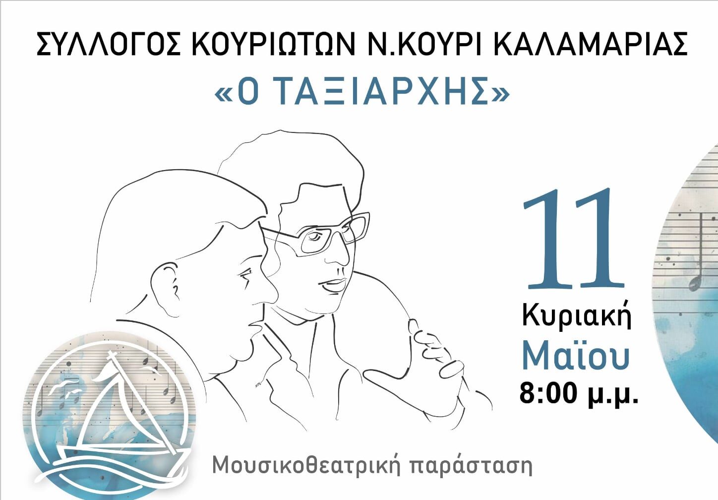 Μάνος Χατζιδάκις – Μίκης Θεοδωράκης: Τα Μεγάλα «Μ» της μουσικής μας στο Δημοτικό Θέατρο Καλαμαριάς «Σταύρος Κουγιουμτζής»