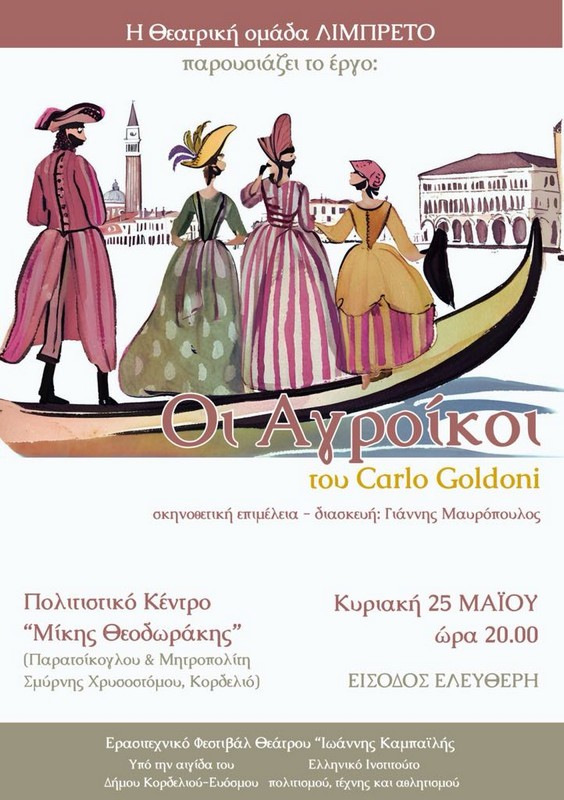 Θεατρική Ομάδα Λιμπέρτο: Οι «Αγροίκοι» “πάνε” στο Διαδημοτικό Ερασιτεχνικό Φεστιβάλ Θεάτρου «Ιωάννης Καμπαϊλής»