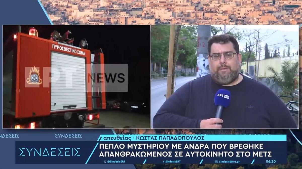 Πέπλο μυστηρίου με άνδρα που βρέθηκε απανθρακωμένος σε αυτοκίνητο (VIDEO)