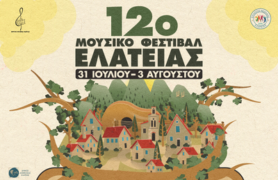 Ποιο καλλιτέχνες θα έρθουν στο 12ο Μουσικό Φεστιβάλ Ελάτειας