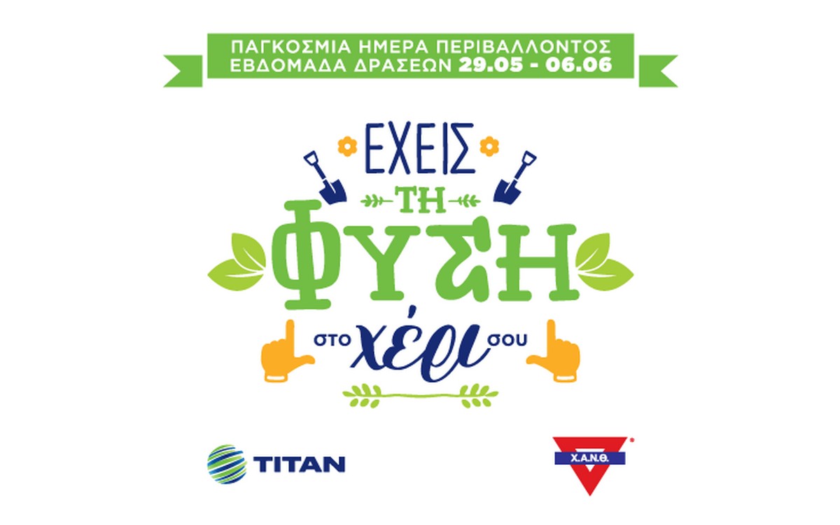«Έχεις τη φύση στο χέρι σου»: Εβδομάδα δράσης και ευαισθητοποίησης για το περιβάλλον από τη ΧΑΝΘ
