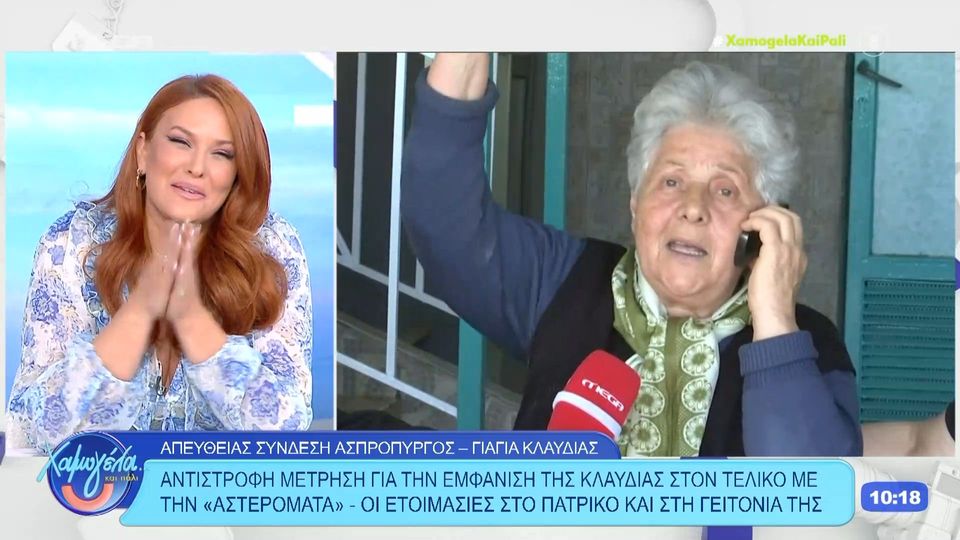 Eurovision: Η γιαγιά της Κλαυδίας τραγούδησε την «Αστερομάτα» (VIDEO)