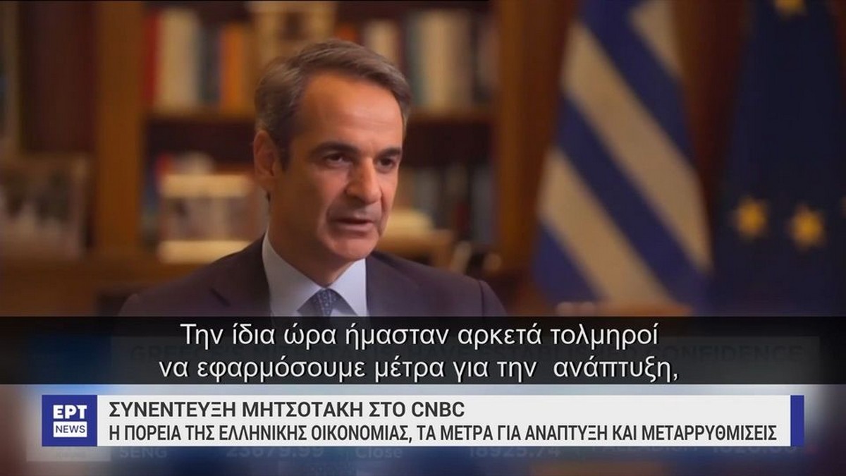 Μητσοτάκης: «Ξένοι επενδυτές συνεχίζουν να έρχονται στην ελληνική οικονομία»