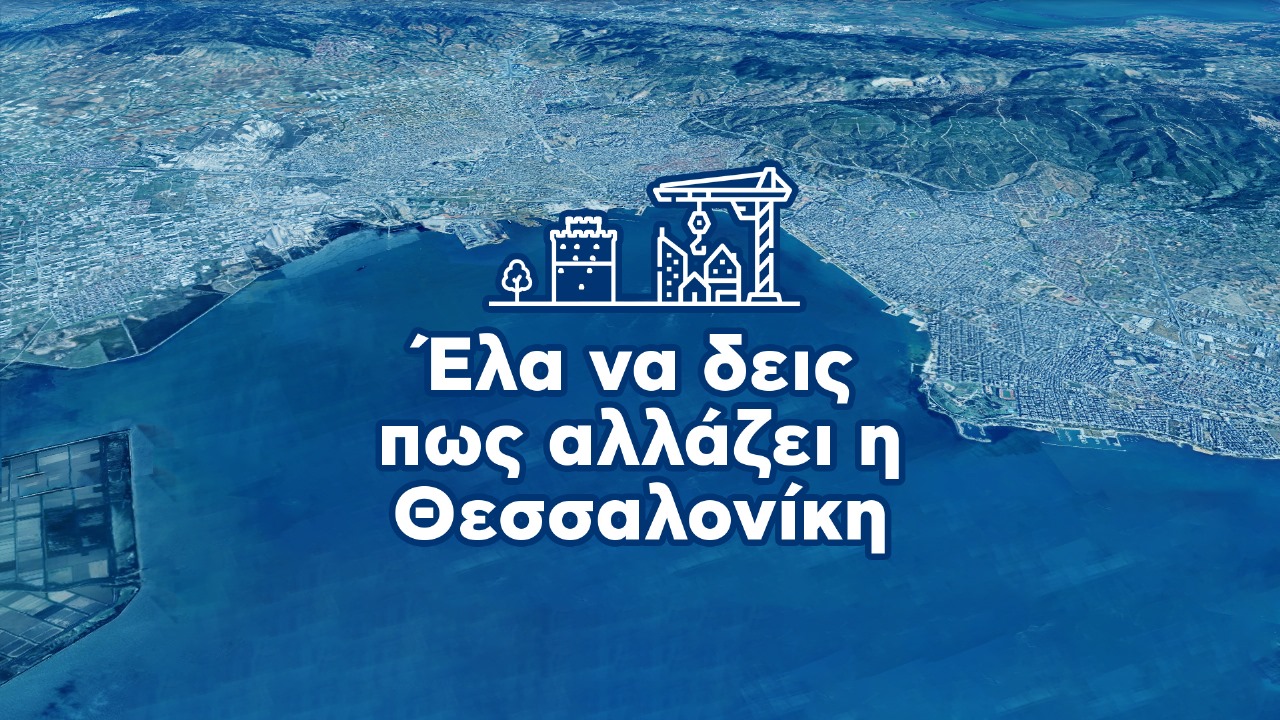 ΝΔ: «Έλα να δεις πως αλλάζει η Θεσσαλονίκη»