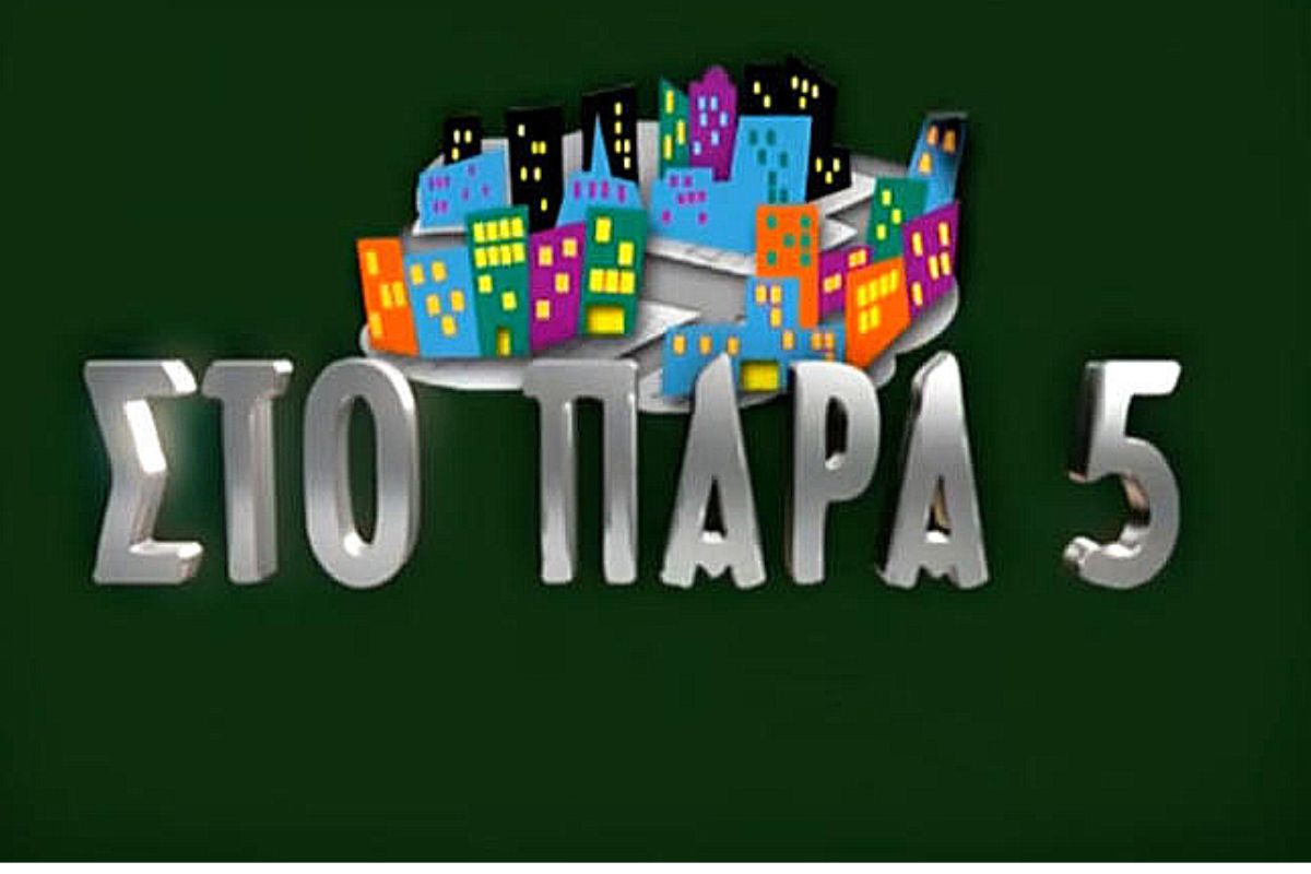 «Στο Παρά Πέντε»: Σε ποιο σπίτι έγιναν τα πρώτα γυρίσματα του reunion (VIDEO)