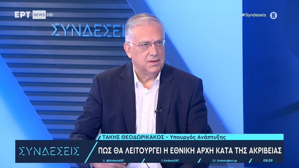Τ. Θεοδωρικάκος: Η Εθνική Αρχή κατά της Ακρίβειας θα είναι έτοιμη το πρώτο εξάμηνο του 2026 (VIDEO)