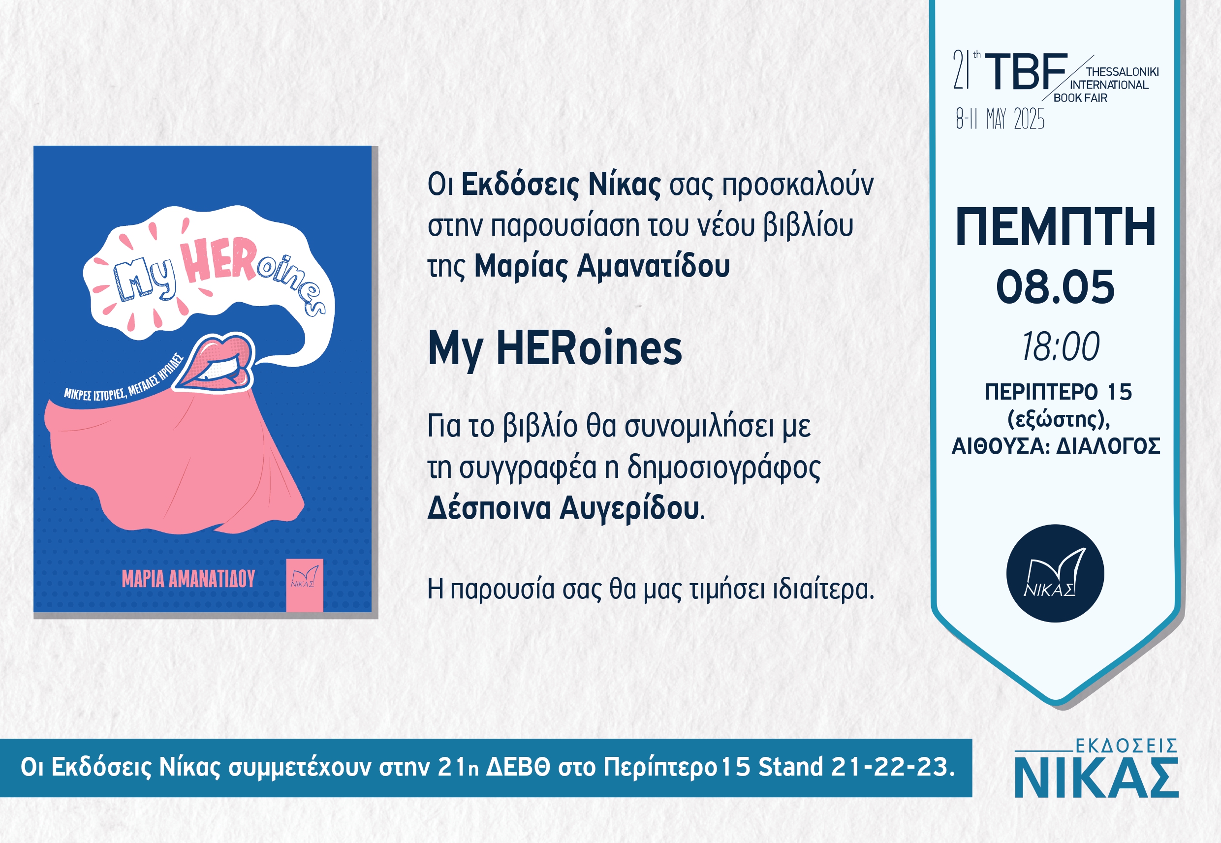 «My HERoines»: Η παρουσίαση του νέου βιβλίου της Μαρίας Αμανατίδου στη 21η Διεθνή Έκθεση Βιβλίου Θεσσαλονίκης