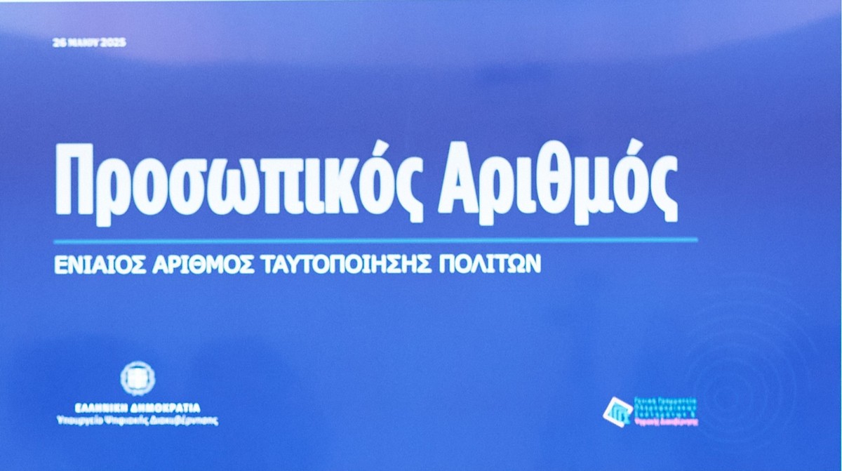 Ολοκληρώθηκε η διαδικασία αυτόματης απόδοσης Προσωπικού Αριθμού – 9,3 εκατ. πολίτες τον διαθέτουν πλέον