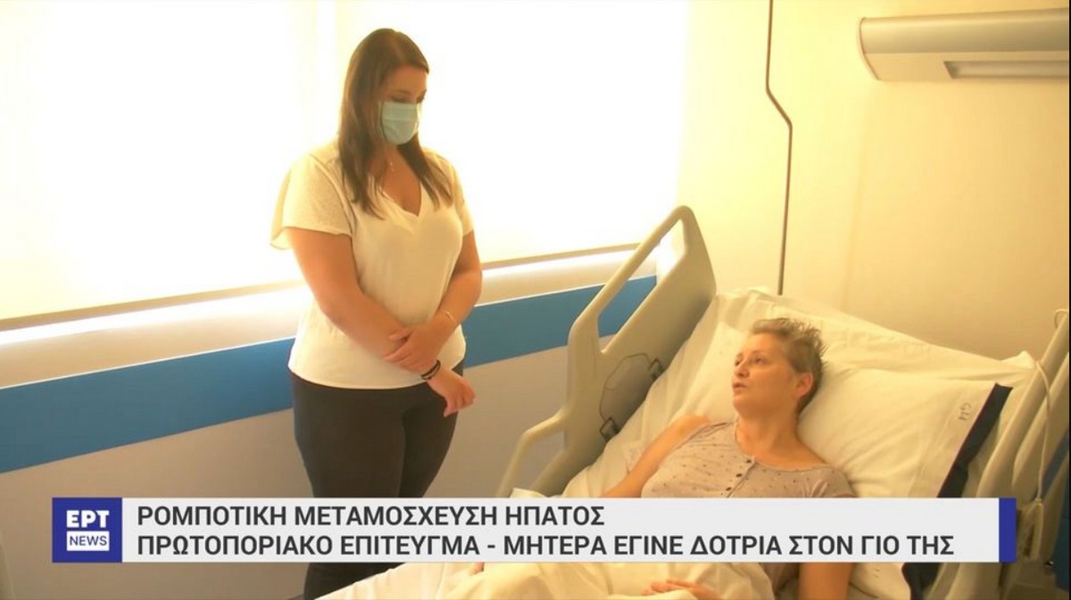 Για πρώτη φορά στην Ελλάδα ρομποτική μεταμόσχευση ήπατος από μητέρα δότρια σε γιο λήπτη (VIDEO)