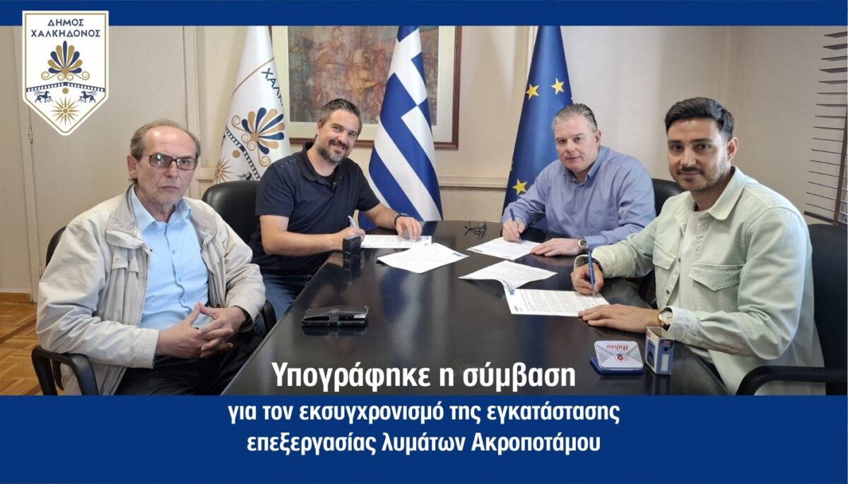 Δήμος Χαλκηδόνος: Σε τροχιά υλοποίησης ο εκσυγχρονισμός της εγκατάστασης επεξεργασίας λυμάτων Ακροποτάμου