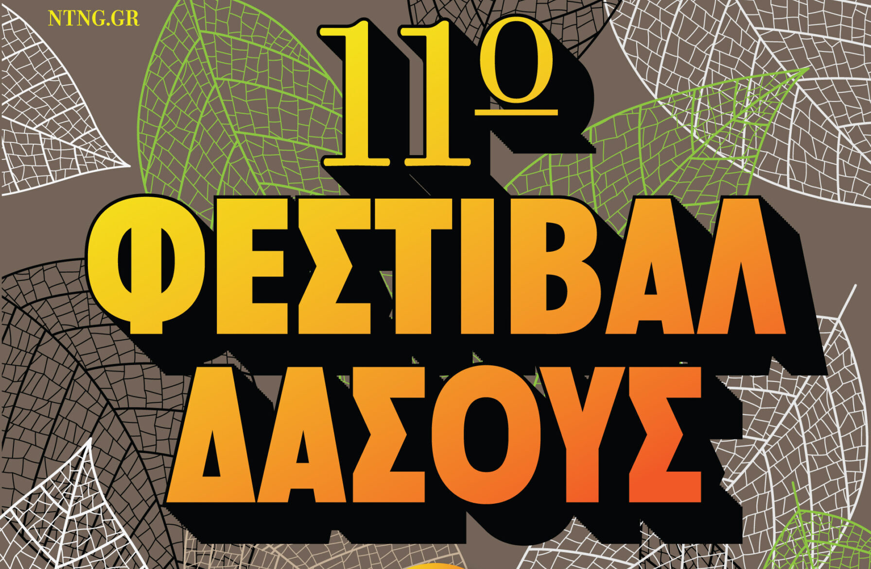 «11ο Φεστιβάλ Δάσους»: Σήμερα ξεκινά η μεγάλη καλοκαιρινή γιορτή της Βορείου Ελλάδος (ΦΩΤΟ)