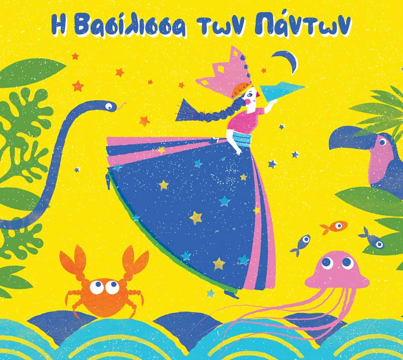 Η Βασίλισσα των πάντων σε σκηνοθεσία Λάμπρου Φισφή στην Θεσσαλονίκη