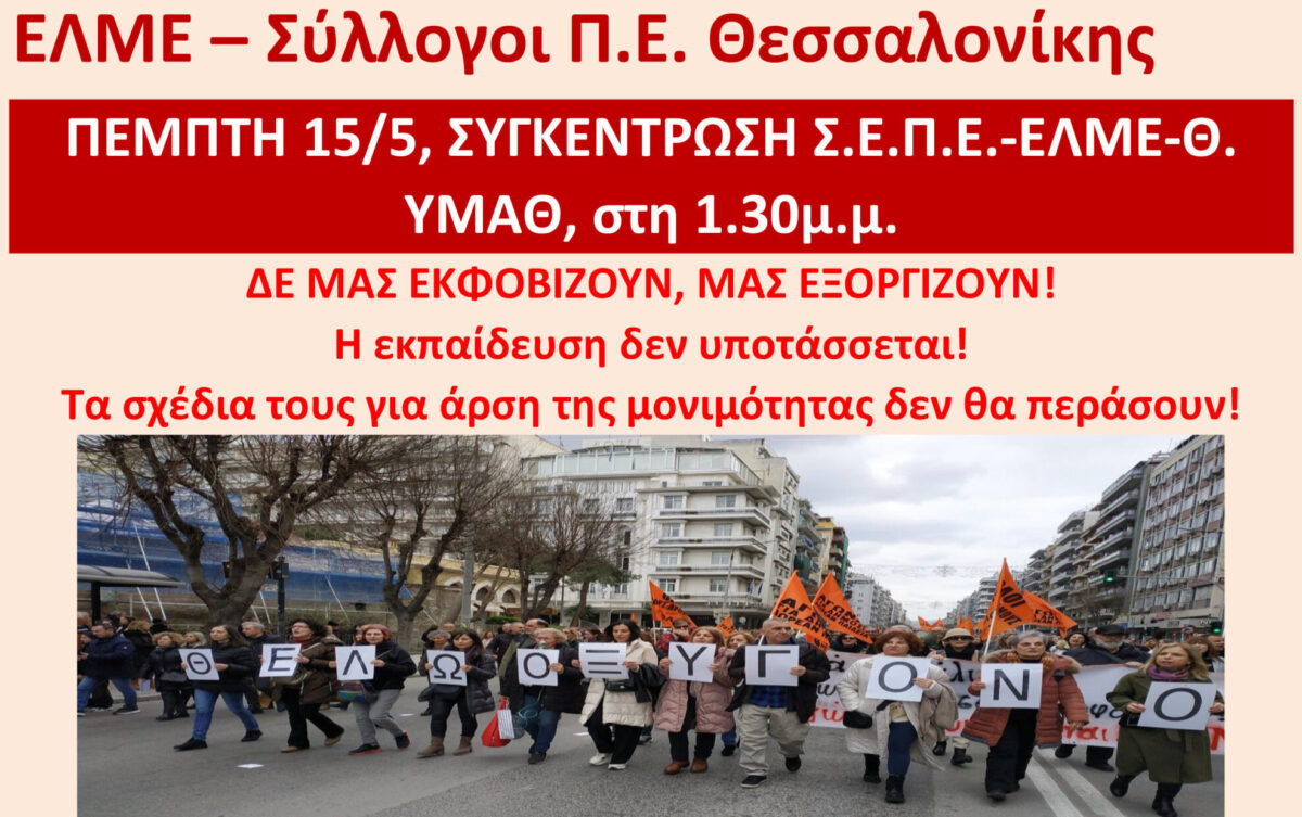 Θεσσαλονίκη: Συγκέντρωση διαμαρτυρίας από τους εκπαιδευτικούς την Πέμπτη – Ποια τα αιτήματα τους
