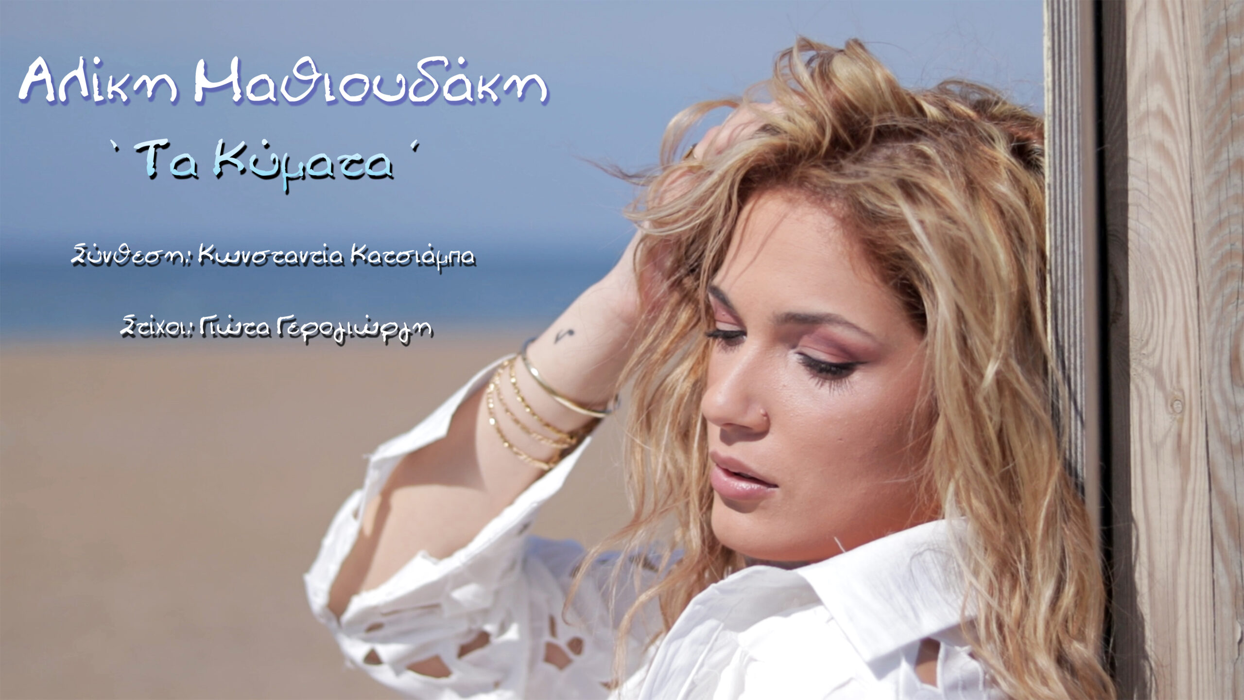 Η Fm Records παρουσιάζει την Αλίκη Μαθιουδάκη