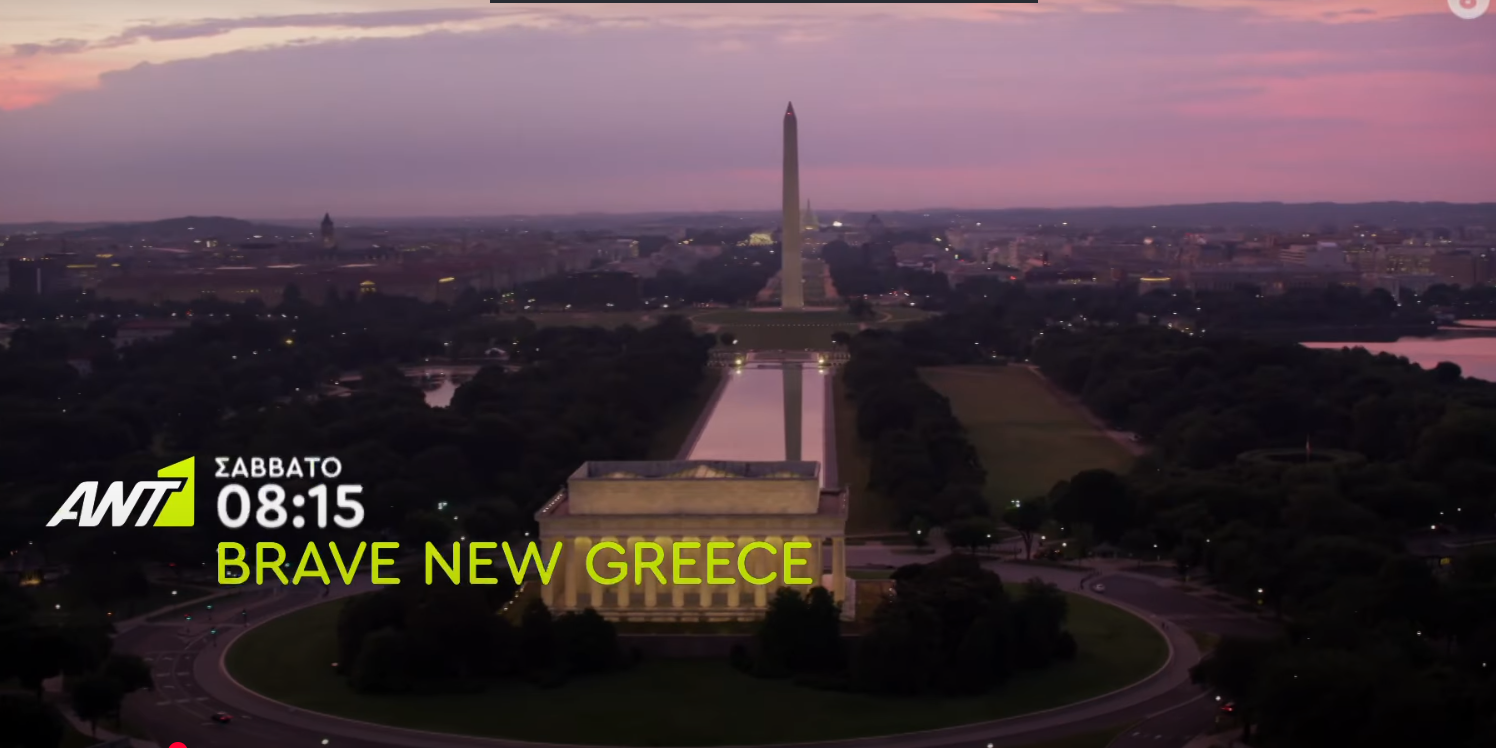«BRAVE NEW GREECE» Μια εκπομπή για την Ελλάδα που έρχεται στον ANT1 (VIDEO)