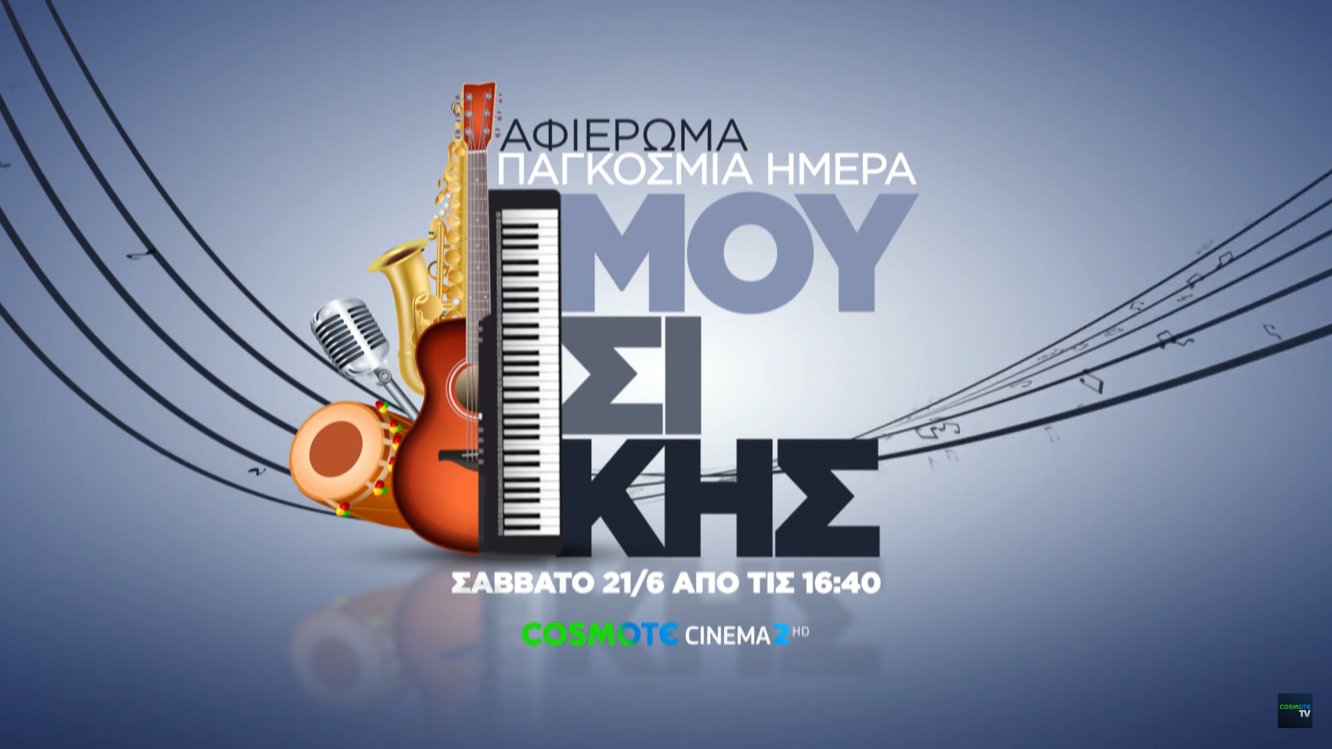 Η COSMOTE TV γιορτάζει την Παγκόσμια Ημέρα Μουσικής με ένα μοναδικό αφιέρωμα