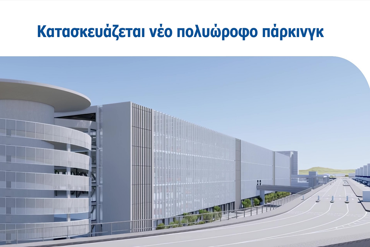 Διεθνής Αερολιμένας Αθηνών: Ξεκινάει η κατασκευή του 7όροφου πάρκινγκ