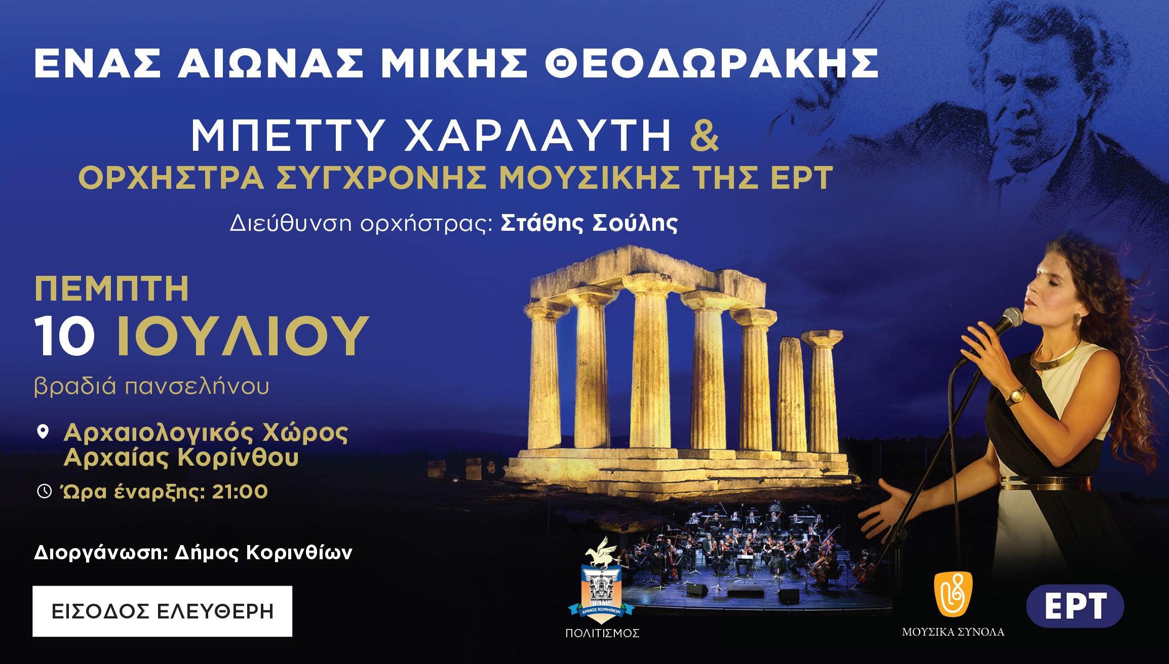 «Ένας αιώνας Μίκης Θεοδωράκης»: Μπέττυ Χαρλαύτη & Ορχήστρα Σύγχρονης Μουσικής της ΕΡΤ στην Αρχαία Κόρινθο για τα 100 χρόνια από τη γέννηση του κορυφαίου Έλληνα συνθέτη