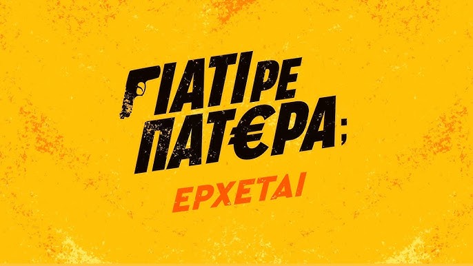 «Γιατί ρε πατέρα;»: Ποια είναι η υπόθεση της σειράς του ΑΝΤ1