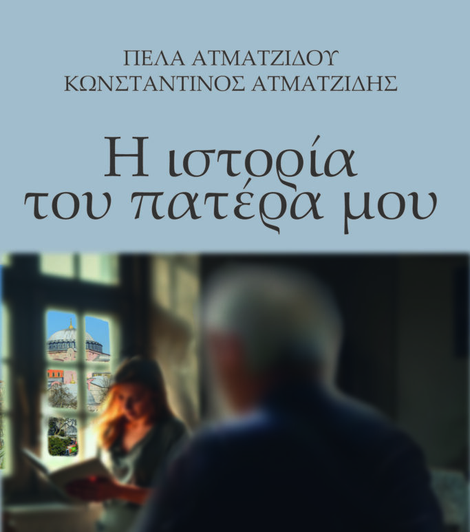 ΒΙΒΛΙΟΚΡΙΤΙΚΗ: Η μνήμη ως χρέος και η αφήγηση ως αντίσταση στη λήθη