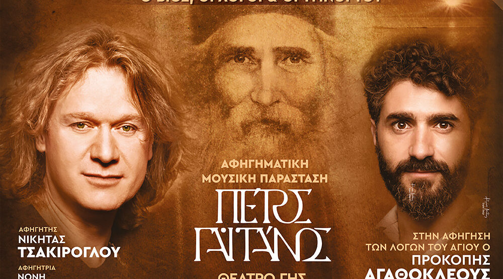 «Άγιος Παΐσιος ο Αγιορείτης»: Ο βίος – Οι λόγοι & οι ύμνοι του Αγίου στο Θέατρο Γης