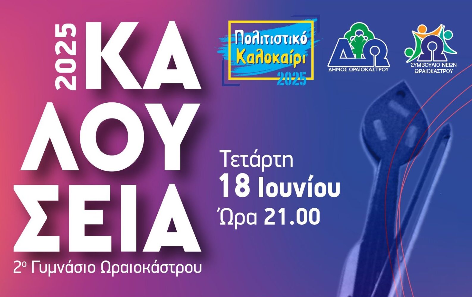 Τα «Καλούσεια» διοργανώνονται στον Δ. Ωραιοκάστρου