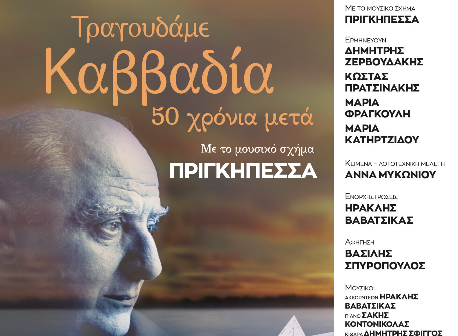 «Τραγουδάμε Καββαδία – 50 χρόνια μετά…»: Στο λιμάνι Μηχανιώνας με ελεύθερη είσοδο