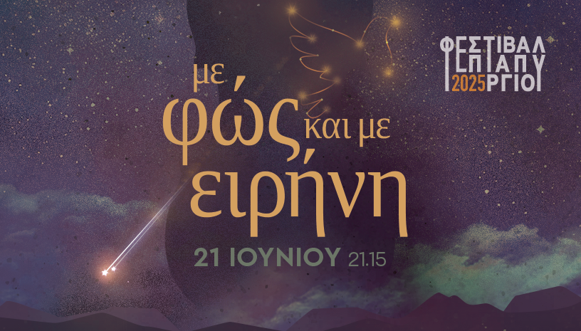 «Με Φως και με ειρήνη»: Πρεμιέρα για το Φεστιβάλ Επταπυργίου
