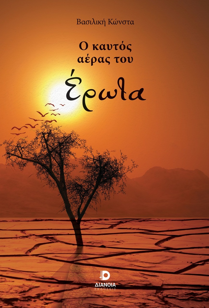 ΒΙΒΛΙΟΚΡΙΤΙΚΗ: Όταν ο έρωτας φυσά χωρίς έλεος