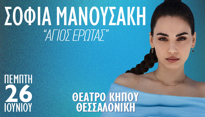 Η Σοφία Μανουσάκη έρχεται στο Θέατρο Κήπου