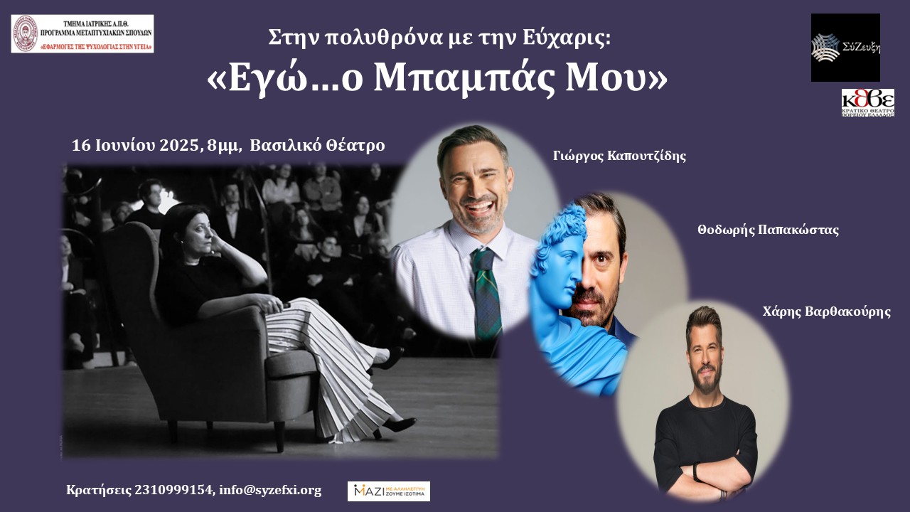 Στην πολυθρόνα με την Εύχαρις, «Eγώ… ο Μπαμπάς μου»: Στο Βασιλικό Θέατρο